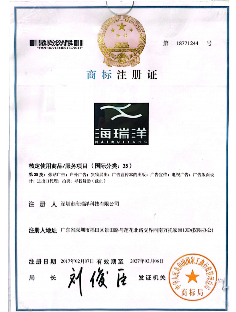 海瑞洋商标注册证 第18771244号